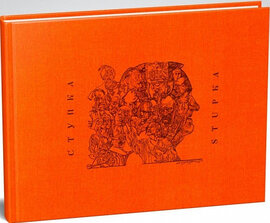 Ступка. Альбом - фото книги