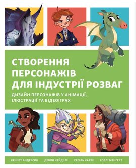 Створення персонажів для індустрії розваг. Дизайн персонажів у анімації, ілюстрації та відеоіграх - фото книги