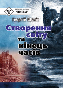Створення світу та кінець часів - фото книги