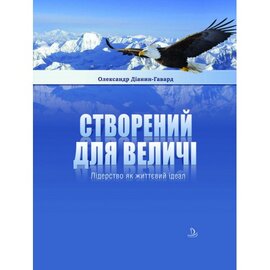 Створений для величі - фото книги