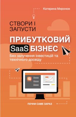 Створи і запусти прибутковий SAAS-бізнес - фото книги