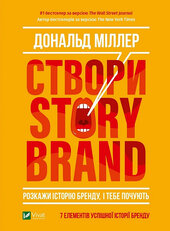 Створи StoryBrand. Розкажи історію бренду, і тебе почують - фото обкладинки книги