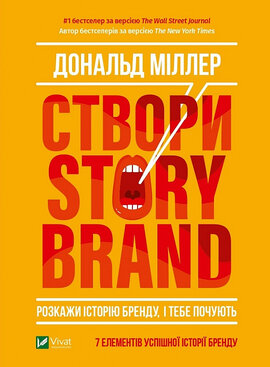 Створи StoryBrand. Розкажи історію бренду, і тебе почують - фото книги