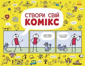Створи свій комікс - фото книги