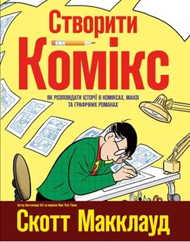 Створити комікс. Як розповідати історії в коміксах, манзі та графічних романах - фото книги
