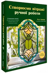 Створюємо вітражі ручної роботи - фото обкладинки книги