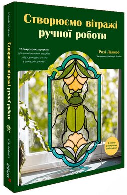 Створюємо вітражі ручної роботи - фото книги