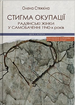 Стигма окупації: радянські жінки у самобаченні 1940-х років - фото книги