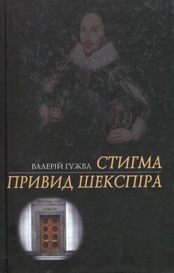 Стигма. Привид Шекспіра - фото книги