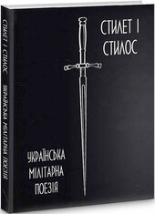 Стилет і стилос: українська мілітарна поезія - фото обкладинки книги
