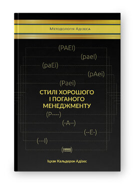 Стилі хорошого і поганого менеджменту - фото книги