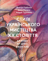 Стилі українського мистецтва ХХ століття: ар-нуво, ар-деко, авангард - фото обкладинки книги