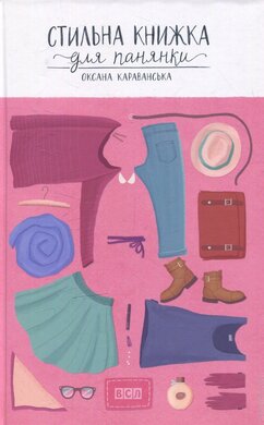 Стильна книжка для панянки - фото книги