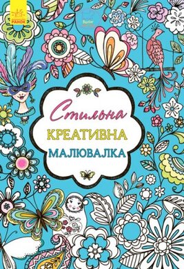 Стильна креативна малювалка - фото книги