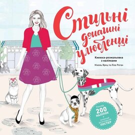 Стильні домашні улюбленці - фото книги