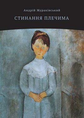 Стинання плечима - фото книги