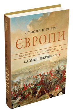 Стисла історія Європи. Від Перикла до сьогодення - фото книги
