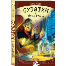 Суботик у небезпеці - фото книги