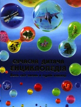 Сучасна дитяча енциклопедія. Весь світ знань в одній книжці - фото книги