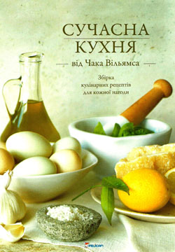 Сучасна кухня від Чака Вільямса - фото книги