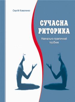 Сучасна риторика. Навчально-практичний посібник - фото книги