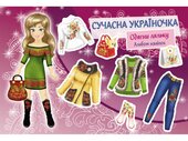 Сучасна украЇночка. Одягни ляльку. Альбом наліпок - фото обкладинки книги