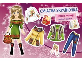Сучасна украЇночка. Одягни ляльку. Альбом наліпок - фото книги