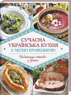 Сучасна українська кухня з Лесею Кравецькою - фото книги