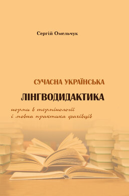 Сучасна українська лінгводидактика: норми в термінології і мовна практика фахівців - фото книги
