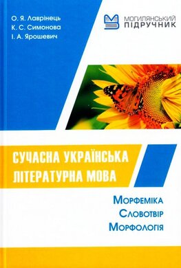 Сучасна українська літературна мова. Мофемика. Словотвір. Морфологія - фото книги
