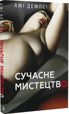 Сучасне мистецтво - фото книги
