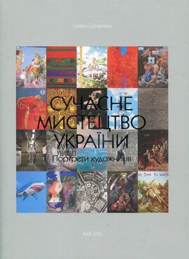 Сучасне мистецтво України. Портрети художників - фото книги