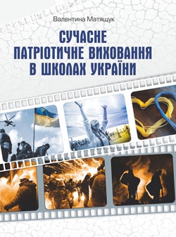 Сучасне патріотичне виховання в школах України - фото книги