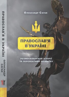 Сучасне православ’я в Україні: «розмосковлення» історії та перспективи розвитку - фото книги