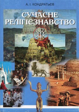 Сучасне релігієзнавство - фото книги