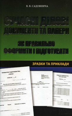 Сучасні ділові документи та папери. Як правильно оформляти і підготувати - фото книги