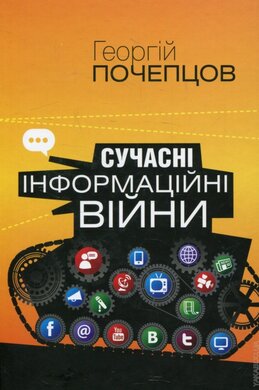 Сучасні інформаційні війни - фото книги