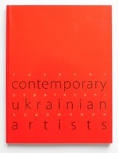 СУЧАСНІ УКРАЇНСЬКІ ХУДОЖНИКИ / CONTEMPORARY UKRAINIAN ARTISTS - фото обкладинки книги