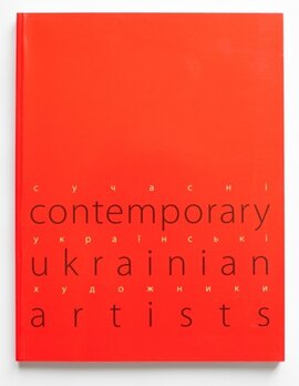 СУЧАСНІ УКРАЇНСЬКІ ХУДОЖНИКИ / CONTEMPORARY UKRAINIAN ARTISTS - фото книги