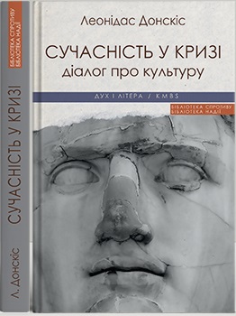 Сучасність у кризі. Діалог про культуру причетності - фото книги