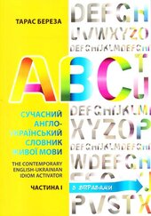 Сучасний Англо-Український словник живої мови - фото обкладинки книги