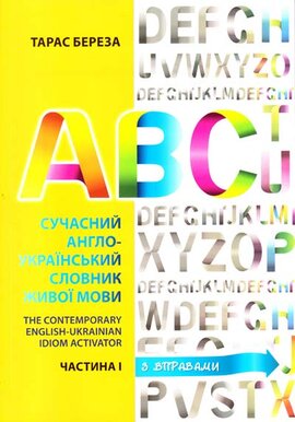 Сучасний Англо-Український словник живої мови - фото книги