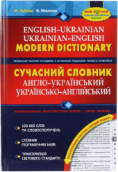Сучасний англо-український та українсько-англійський словник (100 000 слів) - фото обкладинки книги