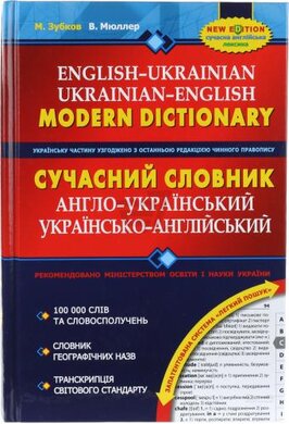 Сучасний англо-український та українсько-англійський словник (100 000 слів) - фото книги