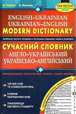 Сучасний англо-український та українсько-англійський словник (100 000 слів) - фото книги