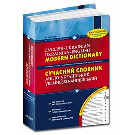 Сучасний англо-український, українсько-англійський словник (200 000 слів) - фото книги
