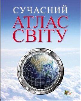 Сучасний атлас світу - фото книги