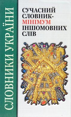 Сучасний словник-мінімум іншомовних слів - фото книги