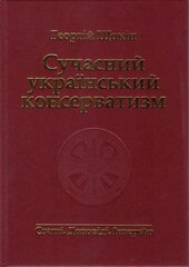 Сучасний український консерватизм - фото обкладинки книги