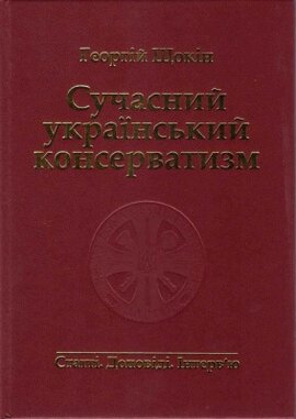 Сучасний український консерватизм - фото книги